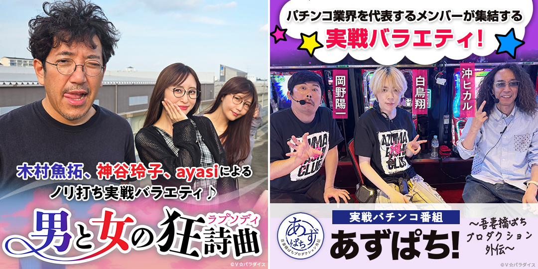 男と女の狂詩曲 ＃13、＃14　&　あずぱち！～吾妻橋ぱちプロダクション外伝～ ＃96、＃97