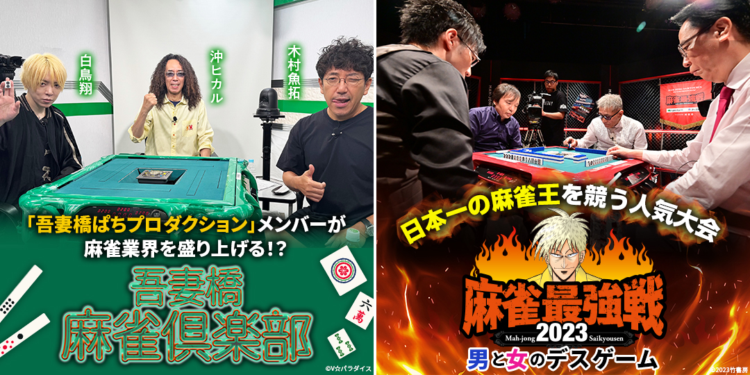 吾妻橋麻雀倶楽部 ＃55、＃56　&　近代麻雀presents 麻雀最強戦2023 男と女のデスゲーム A卓、B卓、決勝卓
