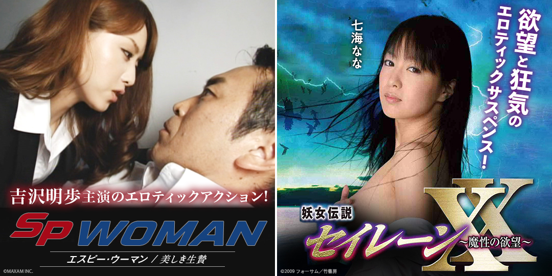 SPウーマン 美しき生贄　&　妖女伝説セイレーンXX ～魔性の欲望～