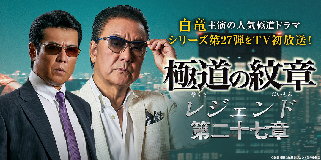 極道の紋章レジェンド 第二十七章
