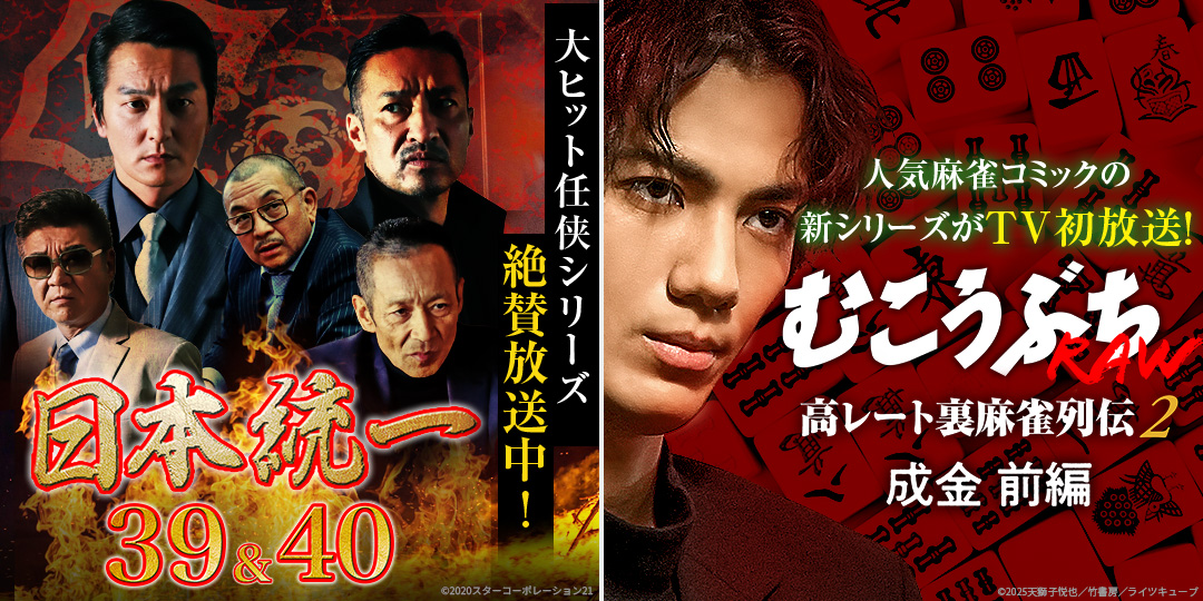 日本統一39、40　&　むこうぶちRAW 高レート裏麻雀列伝2 成金 前編