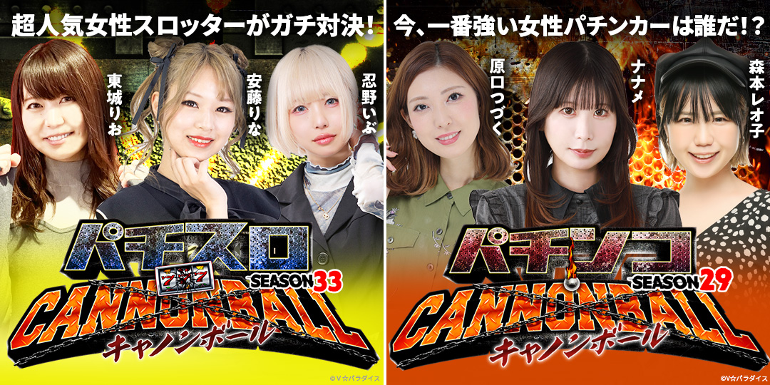 パチスロキャノンボール season33 ＃3、＃4　&　パチンコキャノンボール season29 ＃3、＃4