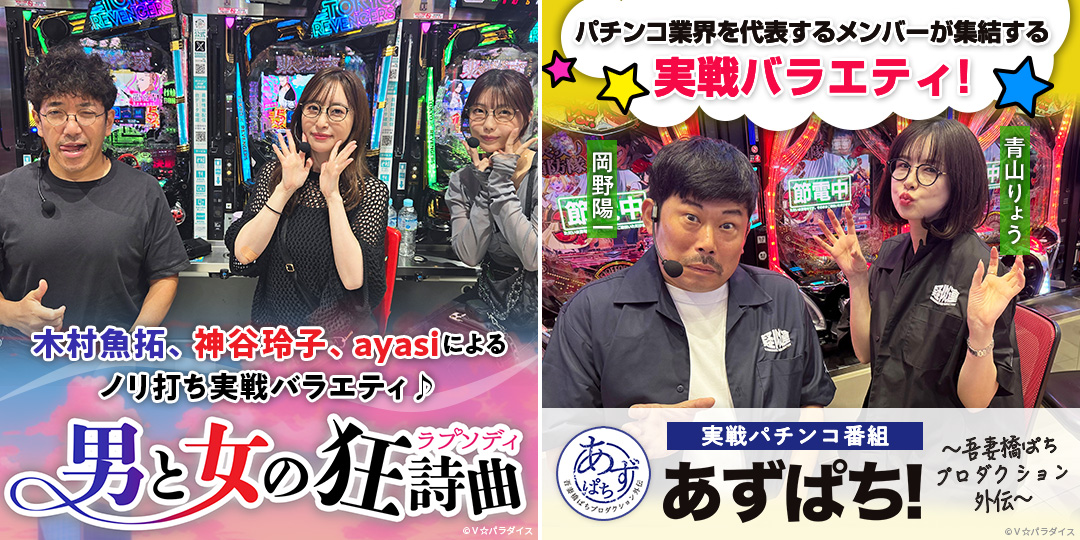男と女の狂詩曲 ＃15、＃16　&　あずぱち！～吾妻橋ぱちプロダクション外伝～ ＃98、＃99