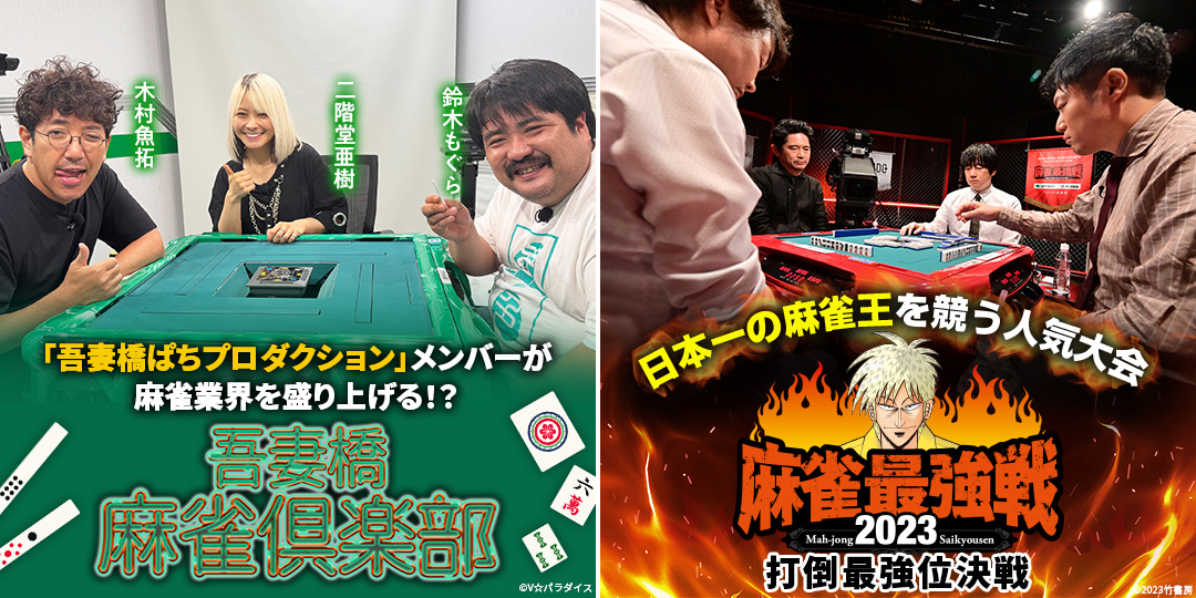 吾妻橋麻雀倶楽部 ＃57、＃58　&　麻雀最強戦2023 打倒最強位決戦