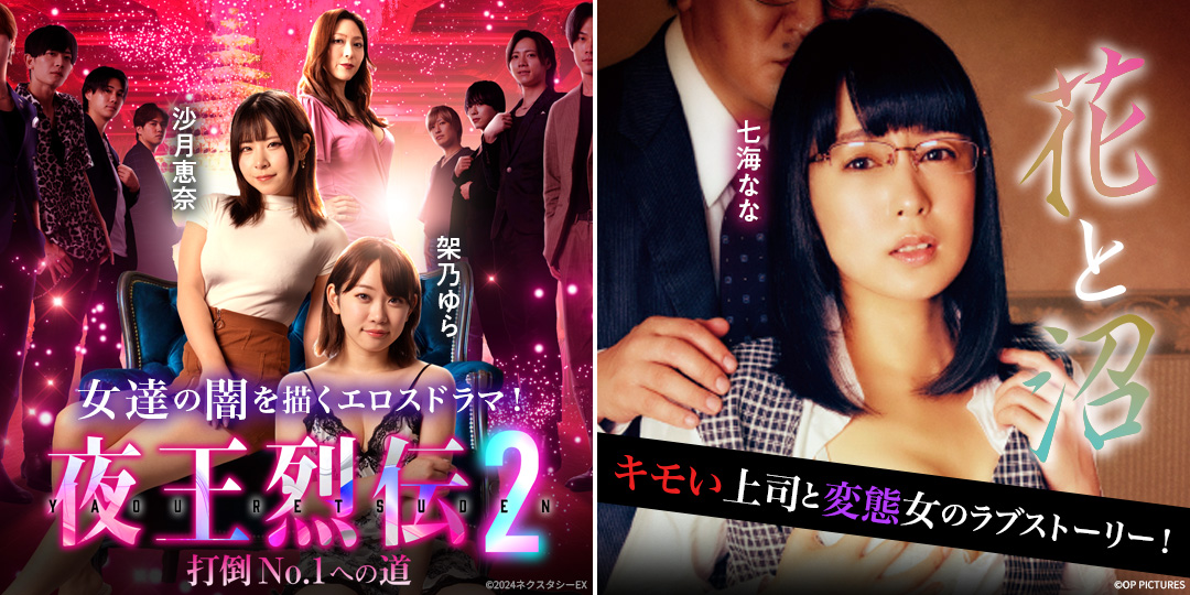 夜王烈伝2 打倒No.１への道　&　花と沼