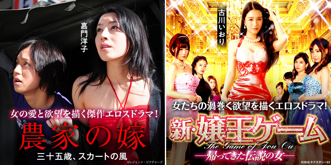 農家の嫁 三十五歳、スカートの風　&　新・嬢王ゲーム 帰ってきた伝説の女