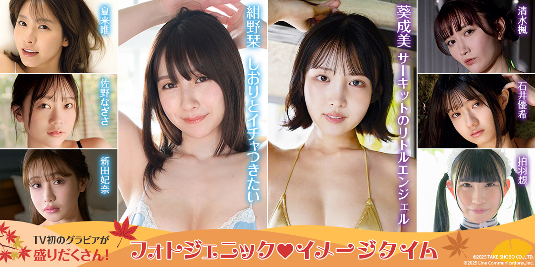 フォトジェニック イメージタイム
