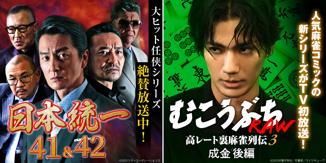 日本統一41、42　&　むこうぶちRAW 高レート裏麻雀列伝3 成金 後編