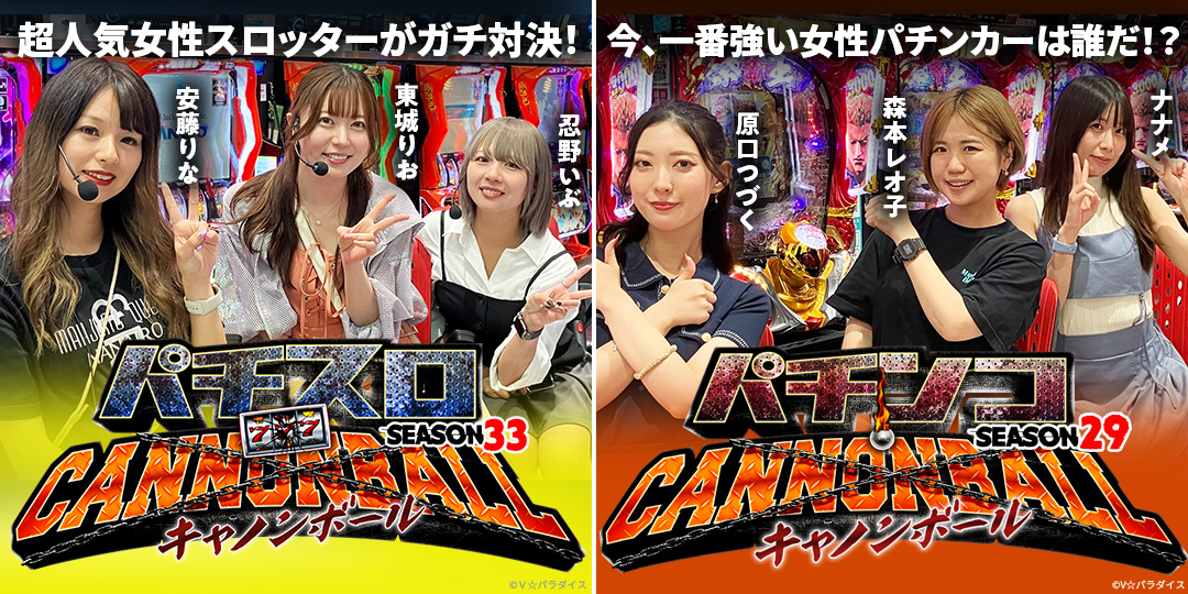 パチスロキャノンボール season33 ＃5、＃6（終）　&　パチンコキャノンボール season29 ＃5、＃6（終）