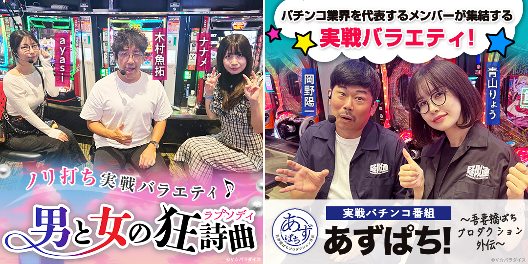 男と女の狂詩曲 ＃17、＃18　&　あずぱち！～吾妻橋ぱちプロダクション外伝～ ＃100、＃101