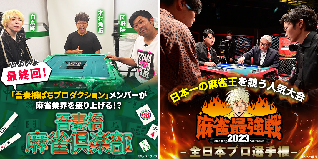 男と女の狂詩曲 ＃17、＃18　&　あずぱち！～吾妻橋ぱちプロダクション外伝～ ＃100、＃101