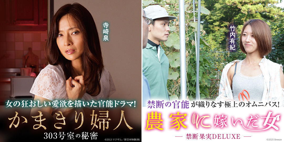 かまきり婦人 303号室の秘密　&　農家に嫁いだ女 禁断果実DELUXE