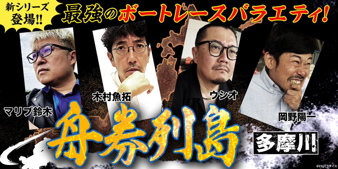 舟券列島～多摩川 ＃1、＃2