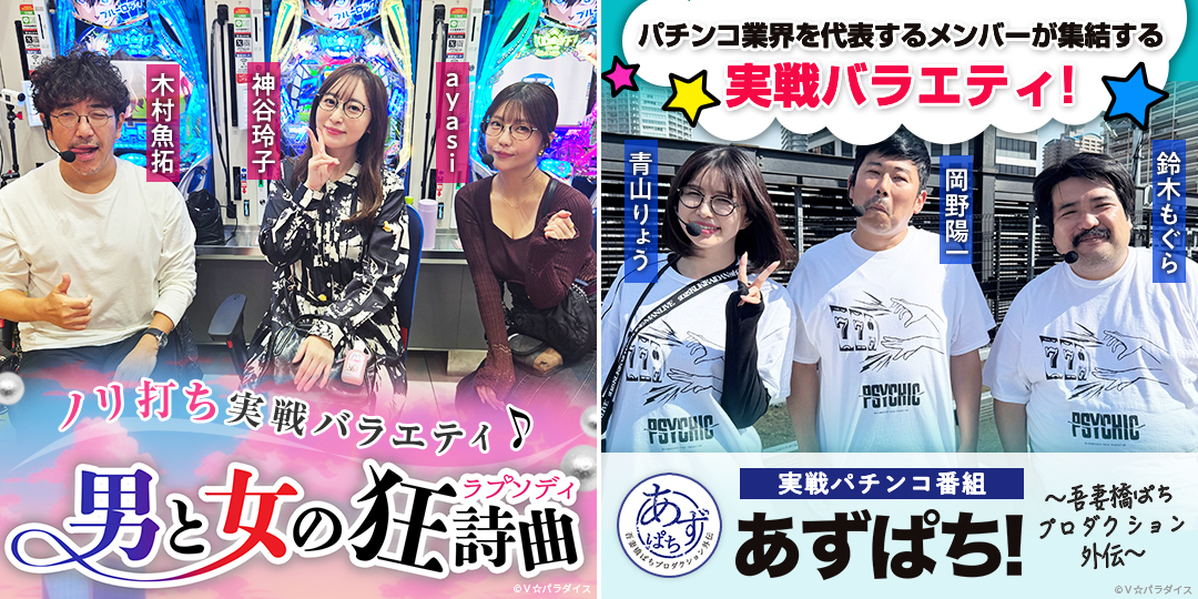 男と女の狂詩曲 ＃19、＃20　&　あずぱち！～吾妻橋ぱちプロダクション外伝～ ＃102、＃103