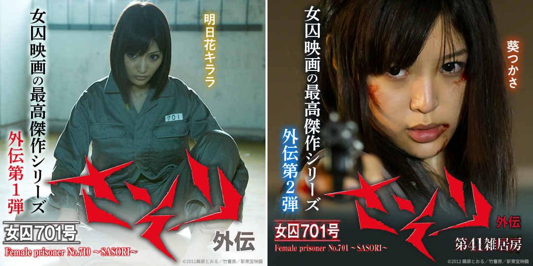 女囚701号 さそり外伝　&　女囚701号 さそり 外伝 第41雑居房