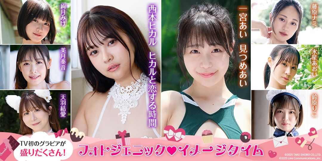 フォトジェニック イメージタイム