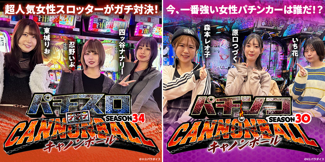 パチスロキャノンボール season34 ＃5、＃6（終）　&　パチンコキャノンボール season30＃5、＃6（終）