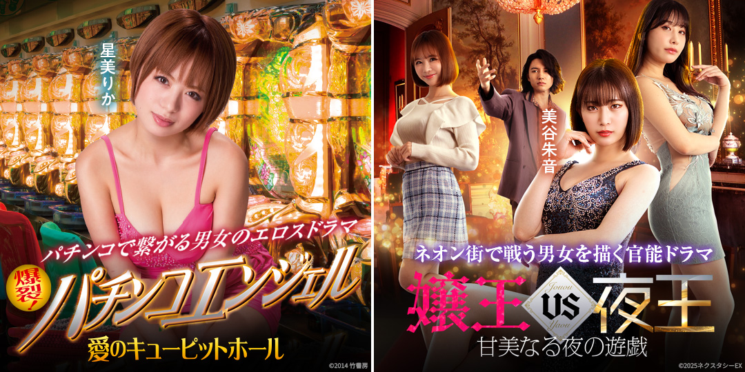 爆裂！パチンコエンジェル 愛のキューピットホール　&　嬢王vs夜王 甘美なる夜の遊戯