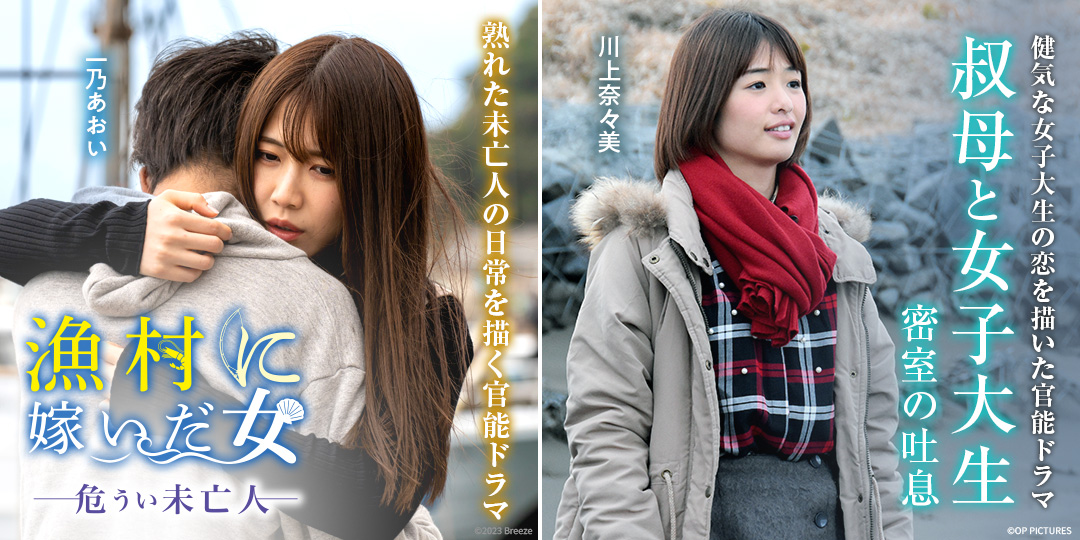 漁村に嫁いだ女 危うい未亡人　&　叔母と女子大生 密室の吐息