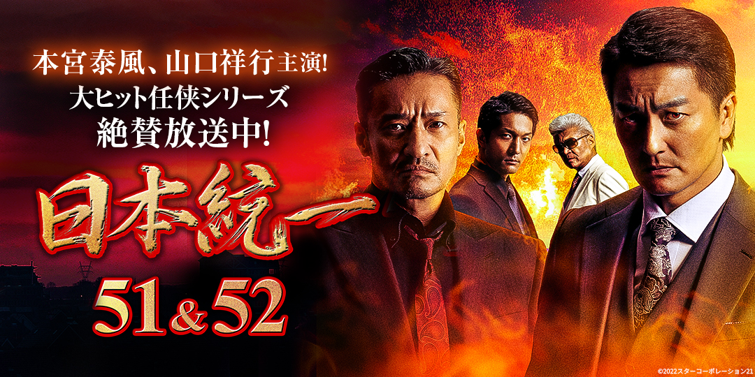日本統一51、52