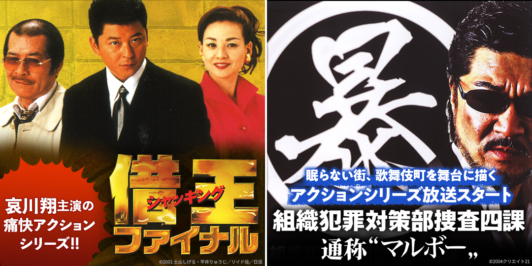 借王9 ファイナル　&　組織犯罪対策部捜査四課 通称“マルボー”
