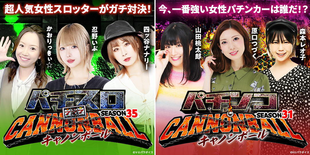 パチスロキャノンボール season35 ＃3、＃4　&　パチンコキャノンボール season31 ＃3、＃4