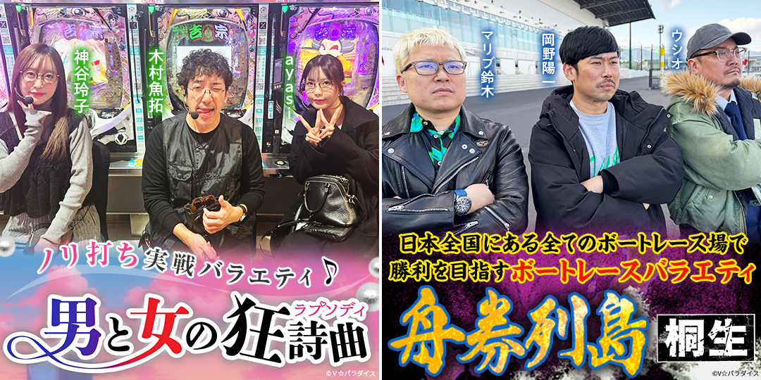 男と女の狂詩曲・舟券列島～桐生 