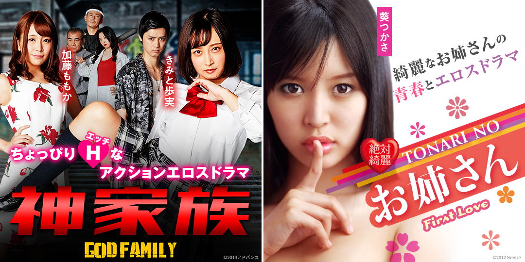  神家族 GOD FAMILY・絶対綺麗 TONARI NO お姉さん First Love 
