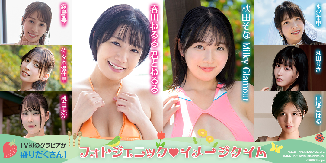 フォトジェニック イメージタイム 