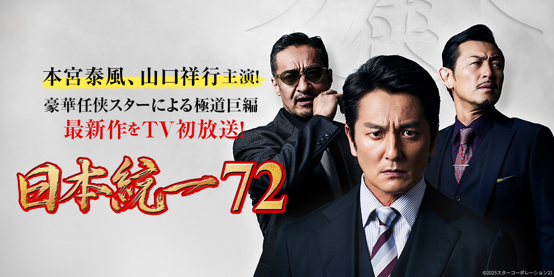 日本統一72