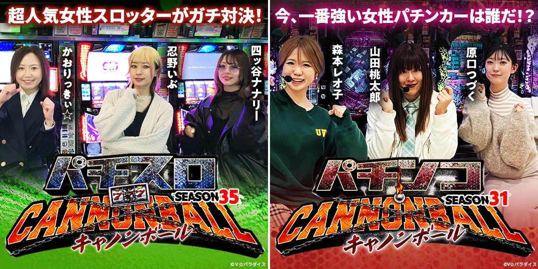 パチスロキャノンボール season35 ＃5、＃6（終）　&　パチンコキャノンボール season31 ＃5、＃6（終）
