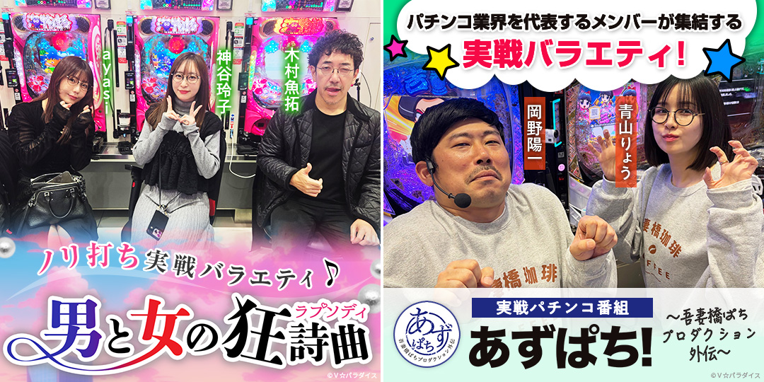 男と女の狂詩曲 ＃29、＃30　&　あずぱち！～吾妻橋ぱちプロダクション外伝～ ＃112、＃113