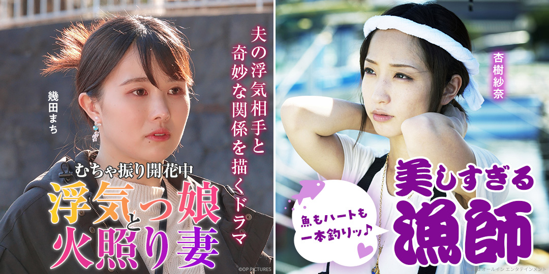 むちゃ振り開花中 浮気っ娘と火照り妻　&　美しすぎる漁師