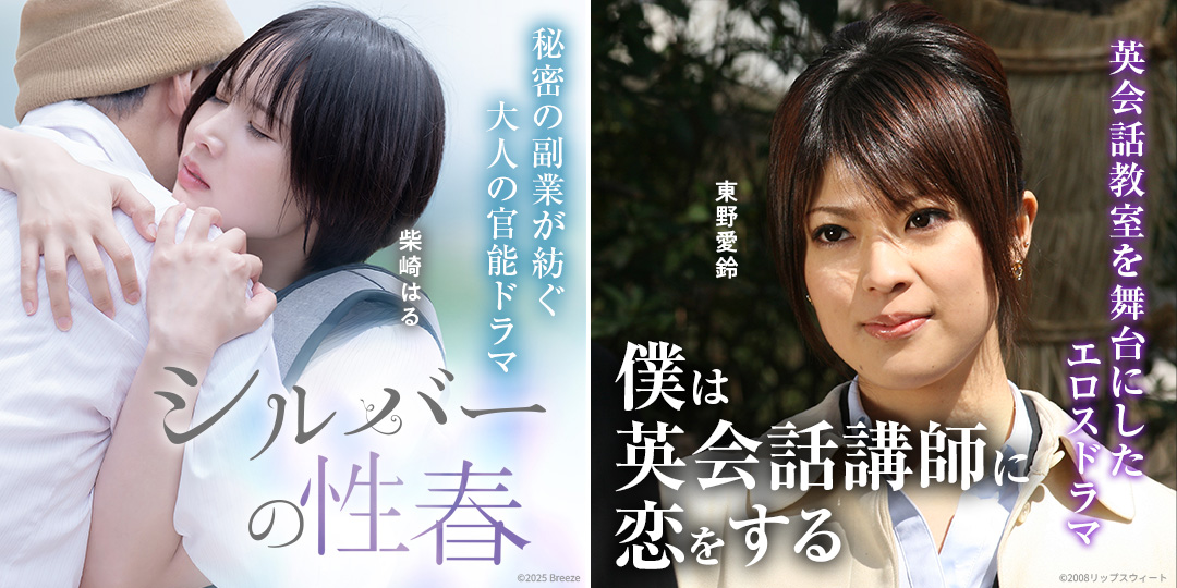 シルバーの性春　&　僕は英会話講師に恋をする