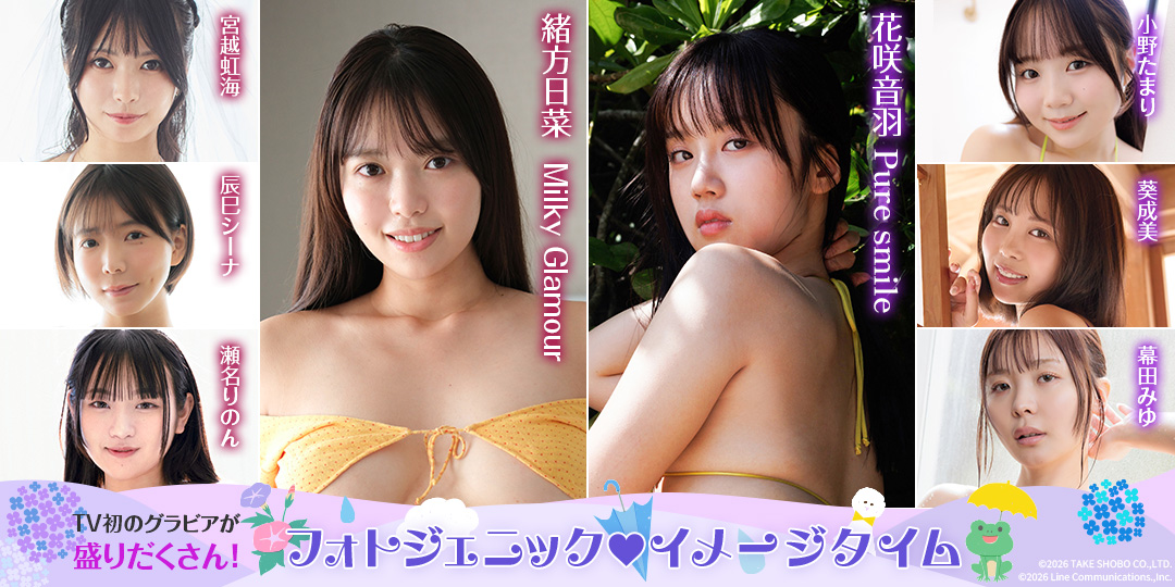 フォトジェニックイメージタイム