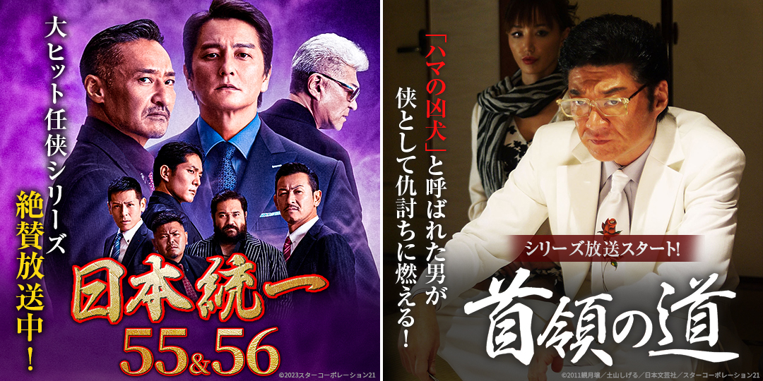日本統一55、56　&　首領の道、首領の道2