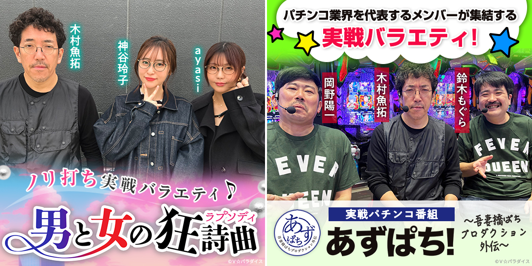 男と女の狂詩曲 ＃31、＃32　&　あずぱち！～吾妻橋ぱちプロダクション外伝～ ＃114、＃115