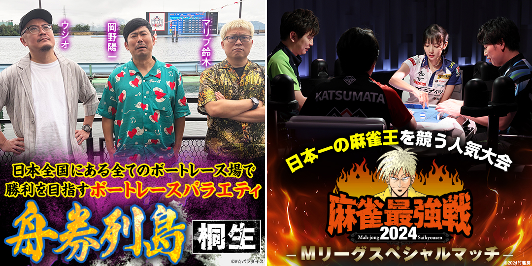 舟券列島～桐生 ＃5、＃6　&　麻雀最強戦2024 Mリーグスペシャルマッチ