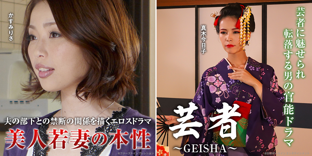 美人若妻の本性　&　芸者～GEISHA～