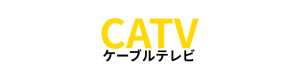 CATV ケーブルテレビでの視聴方法
