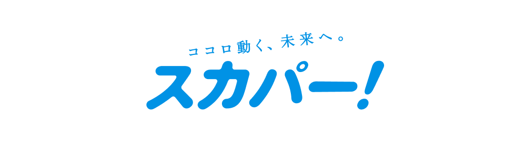 スカパー!での視聴方法