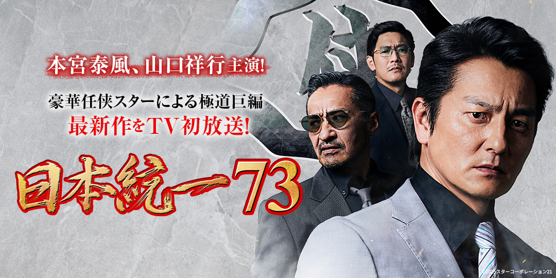日本統一73