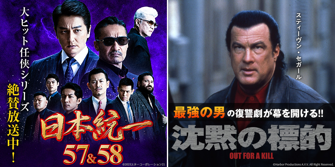 日本統一57、58　&　沈黙の標的