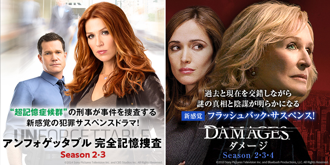 アンフォゲッタブル 完全記憶捜査 シーズン3　&　ダメージ シーズン3