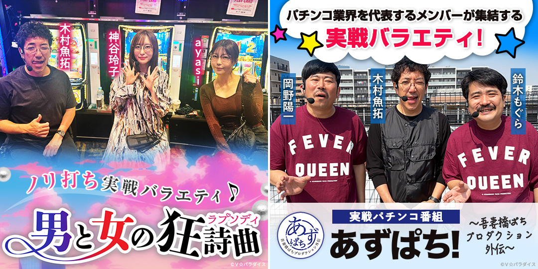 男と女の狂詩曲 ＃33、＃34　&　あずぱち！～吾妻橋ぱちプロダクション外伝～ ＃116、＃117