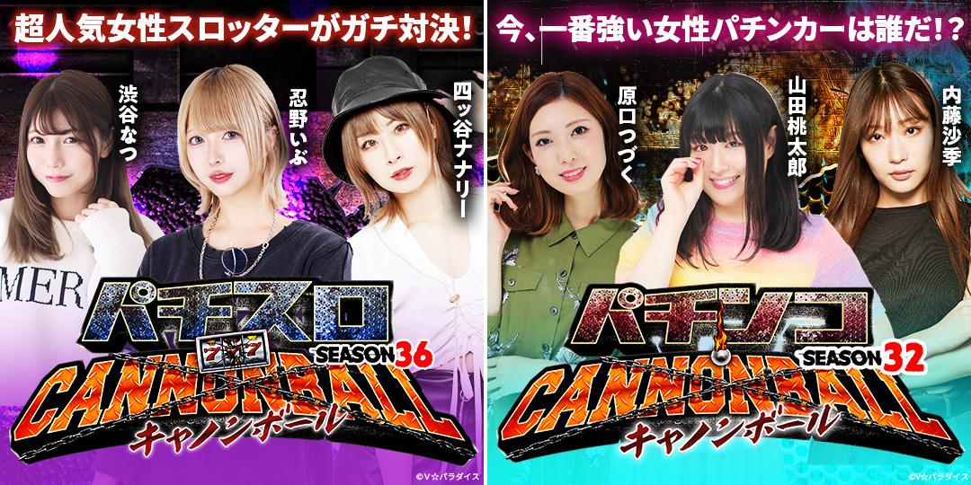 パチスロキャノンボール season36 ＃3、＃4　&　パチンコキャノンボール season32 ＃3、＃4