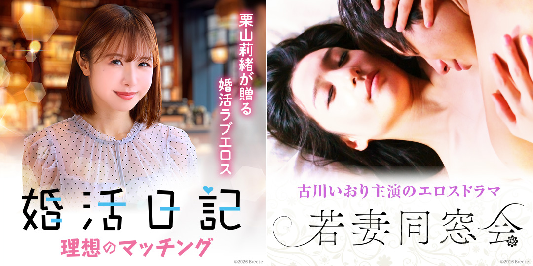 婚活日記 理想のマッチング　&　若妻同窓会