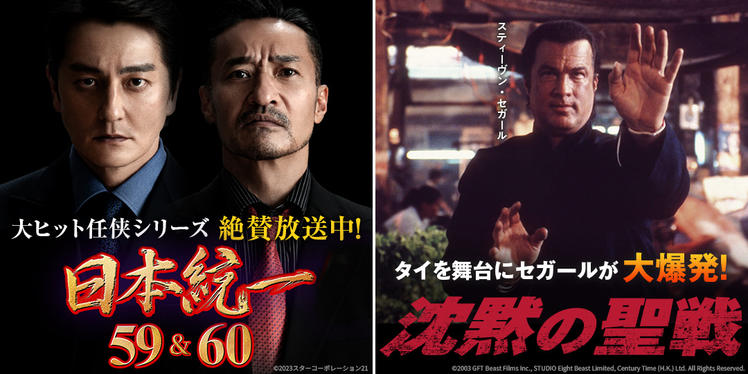日本統一59、60　&　沈黙の聖戦