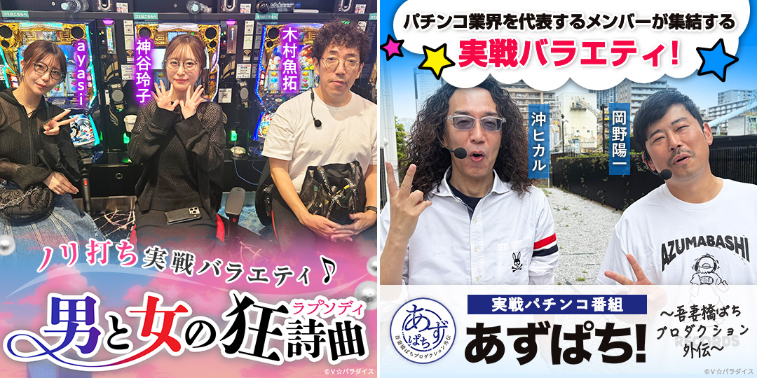 男と女の狂詩曲 ＃35、＃36　&　あずぱち！～吾妻橋ぱちプロダクション外伝～ ＃118、＃119