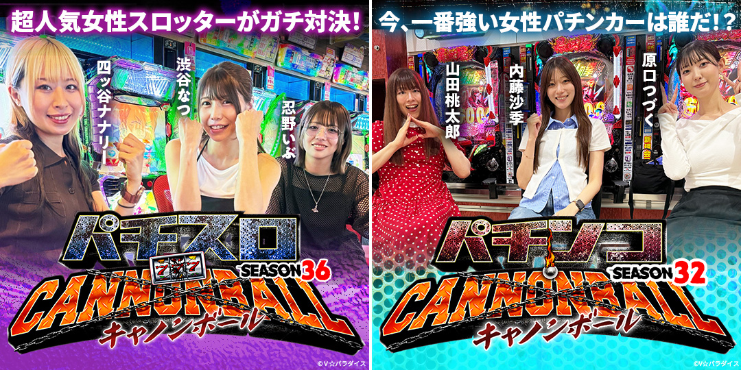 パチスロキャノンボール season36 ＃5、＃6（終）　&　パチンコキャノンボール season32 ＃5、＃6（終）